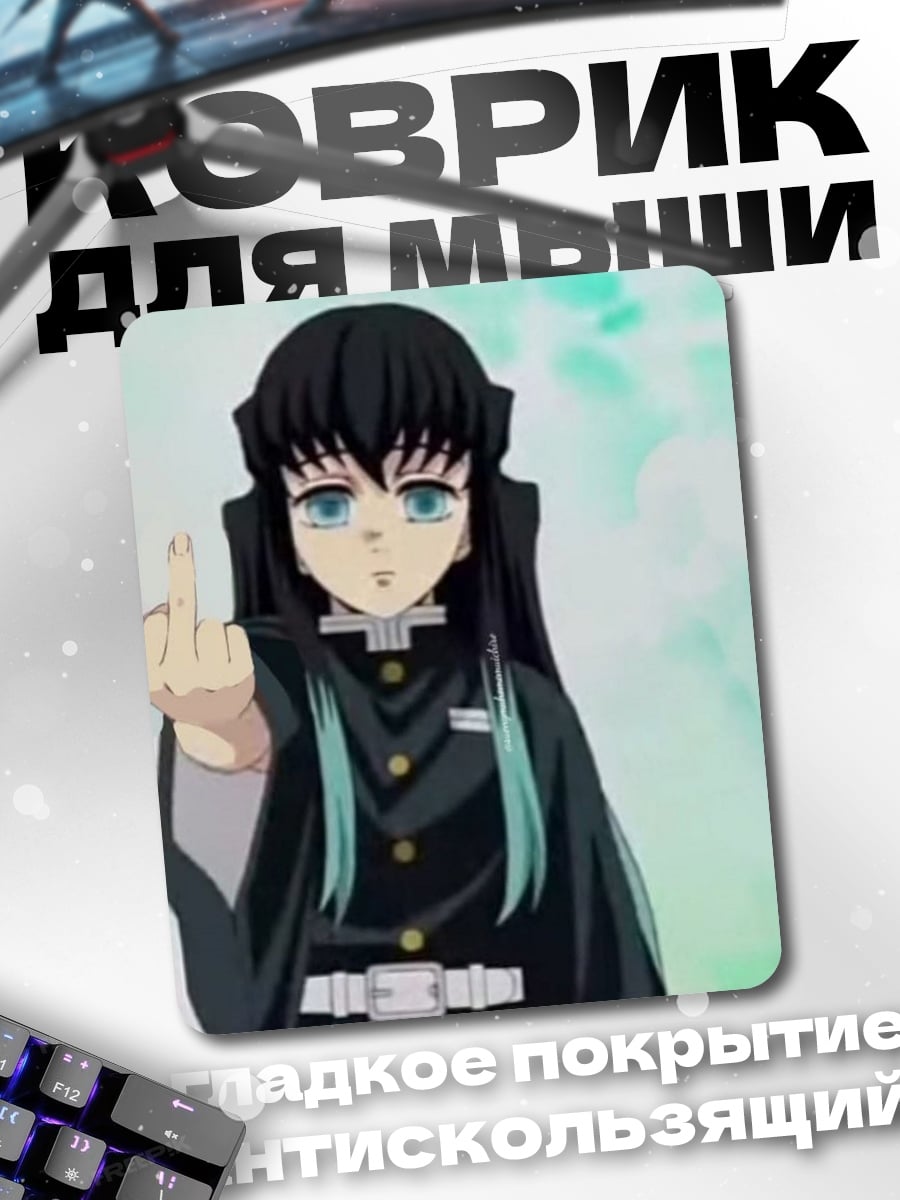 Коврик Персонаж Муичиро Токито