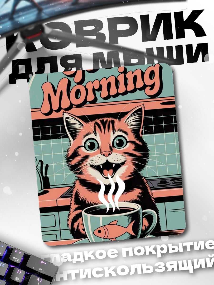 Коврик Доброе утро кот