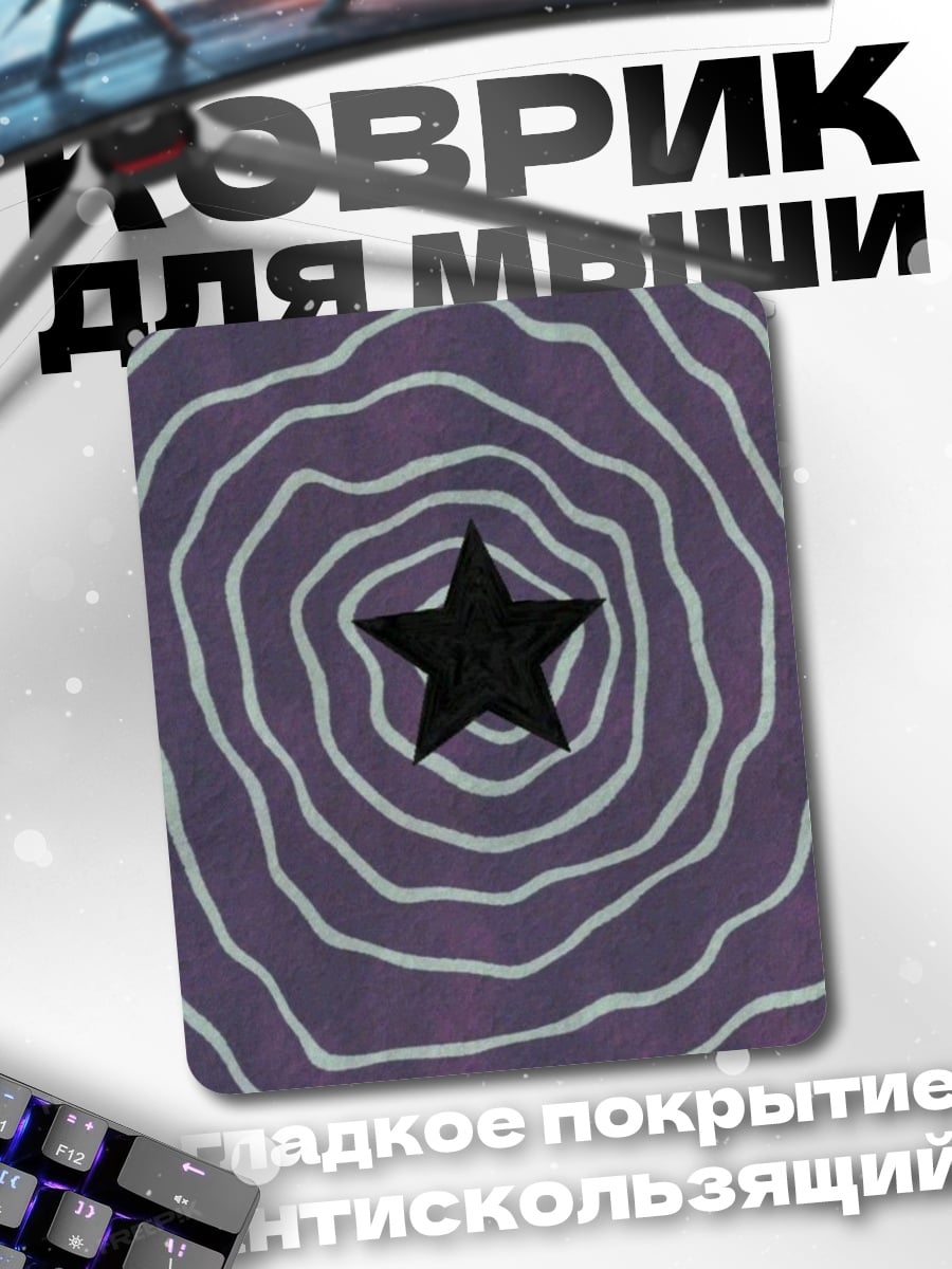 Коврик Черная звезда