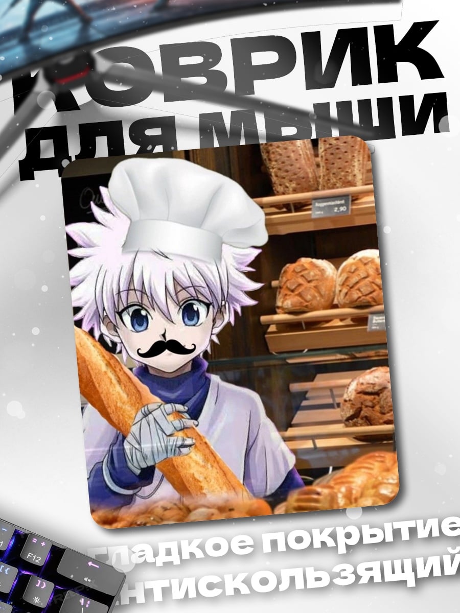 Коврик Киллуа пекарь с багетом