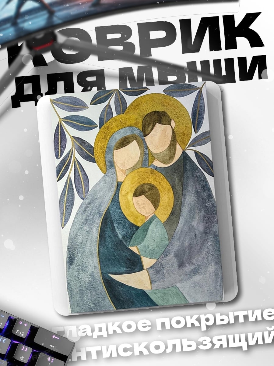Коврик Святое семейство