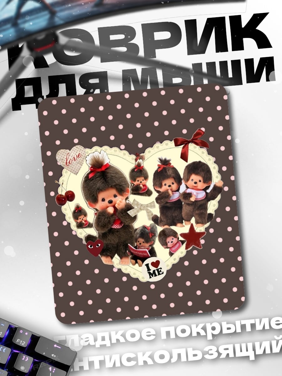 Коврик Мончичи сердце любовь