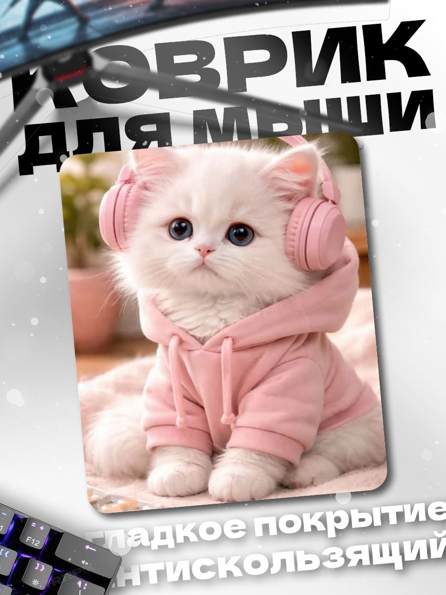 Коврик Кот в наушниках