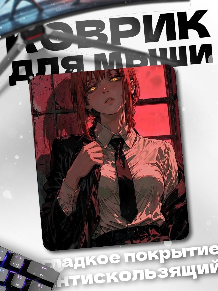 Коврик Макима демон
