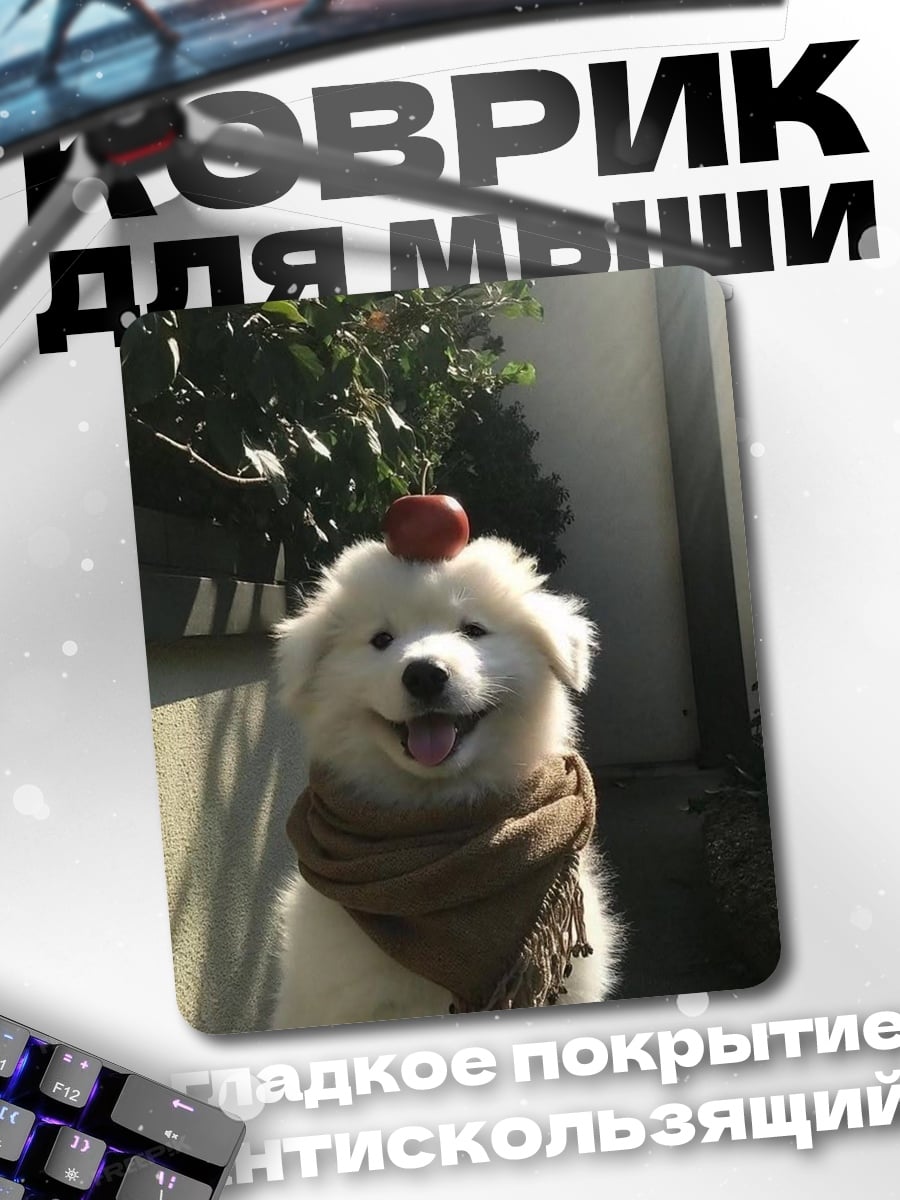 Коврик Самоед с яблоком