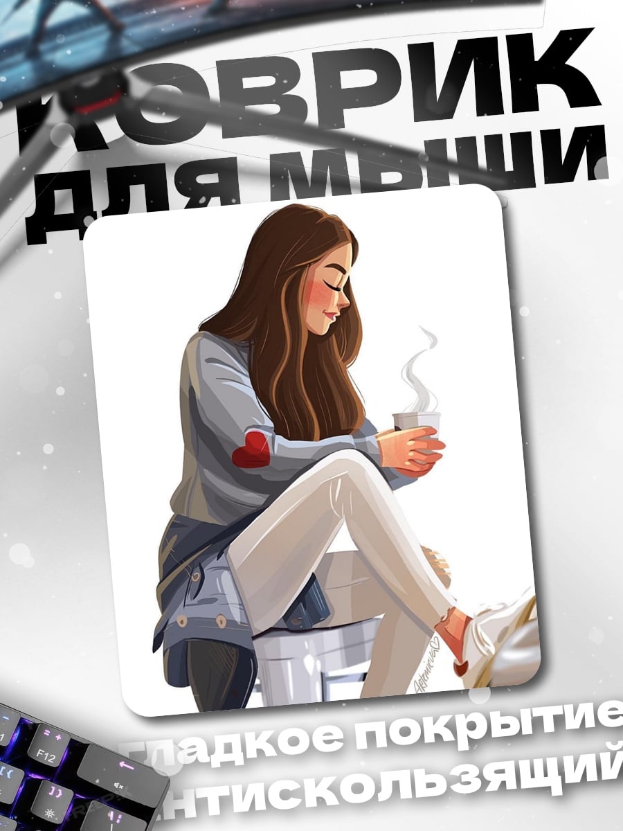 Коврик Девушка с кофе