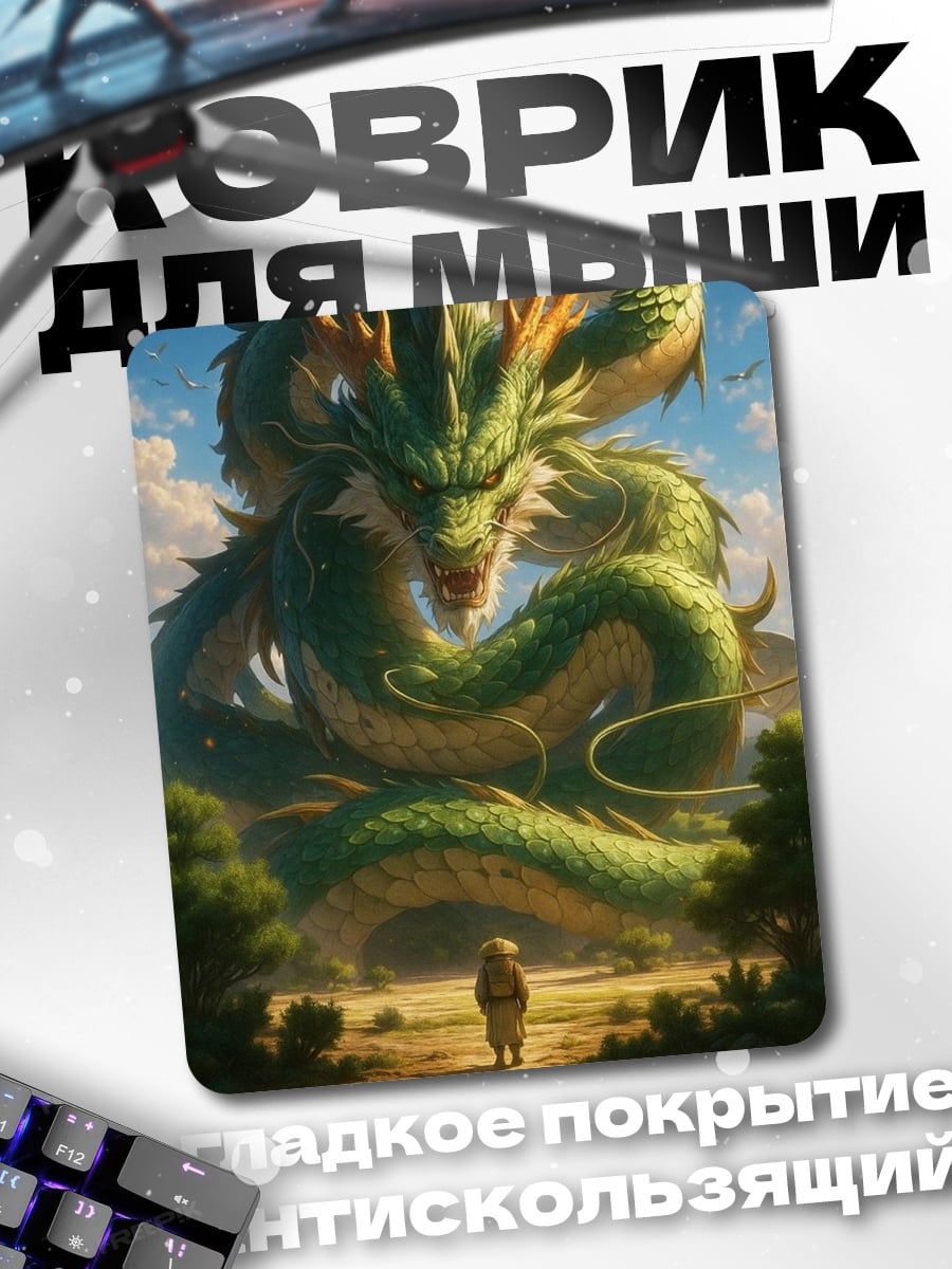Коврик Шенрон и мальчик