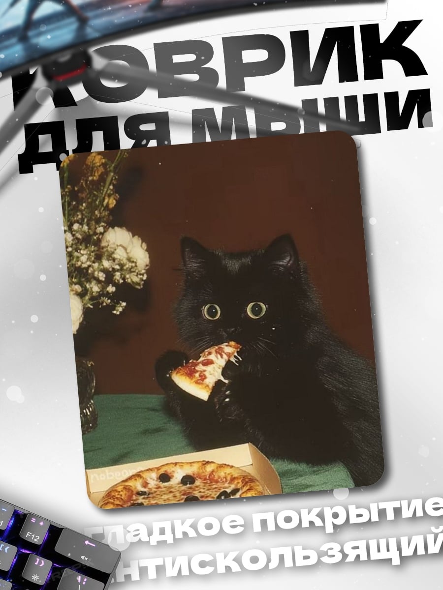 Коврик Кот ест пиццу