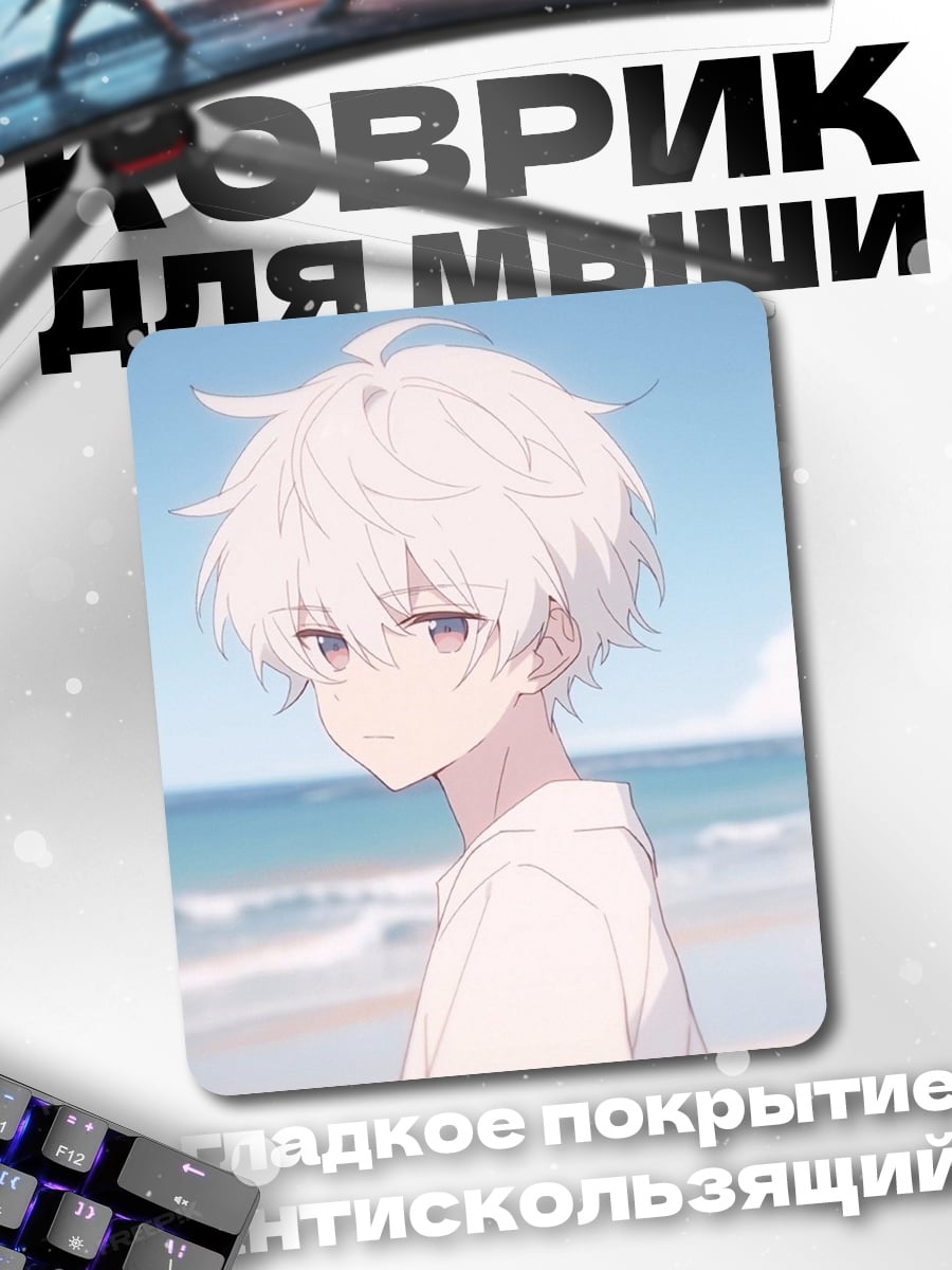Коврик Аниме мальчик у моря