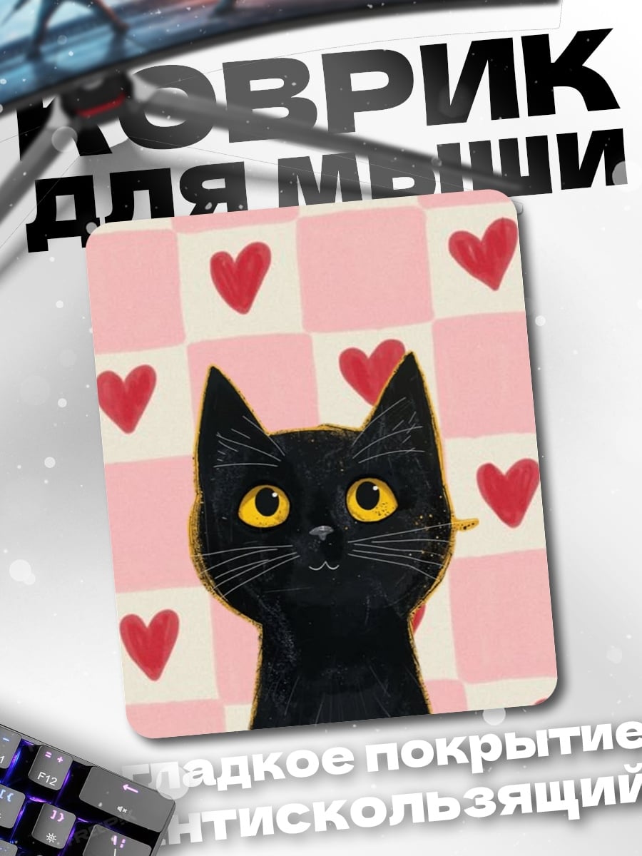 Коврик Черный кот сердечки