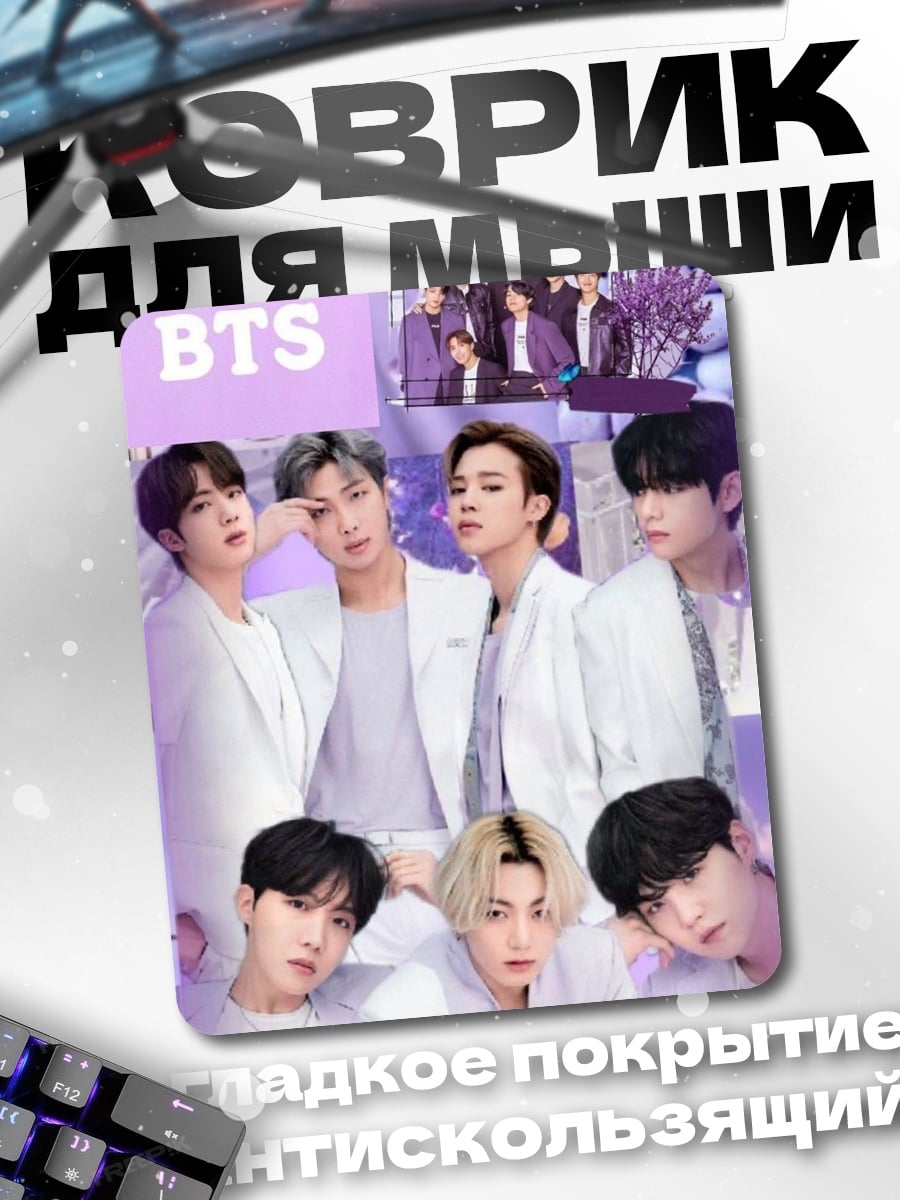 Коврик BTS