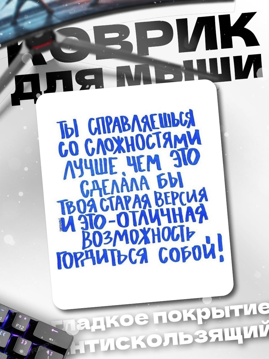Коврик Гордись собой