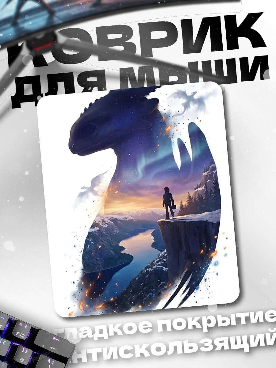 Коврик Беззумный дракон