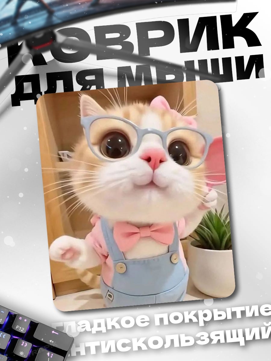 Коврик Милый кот в очках