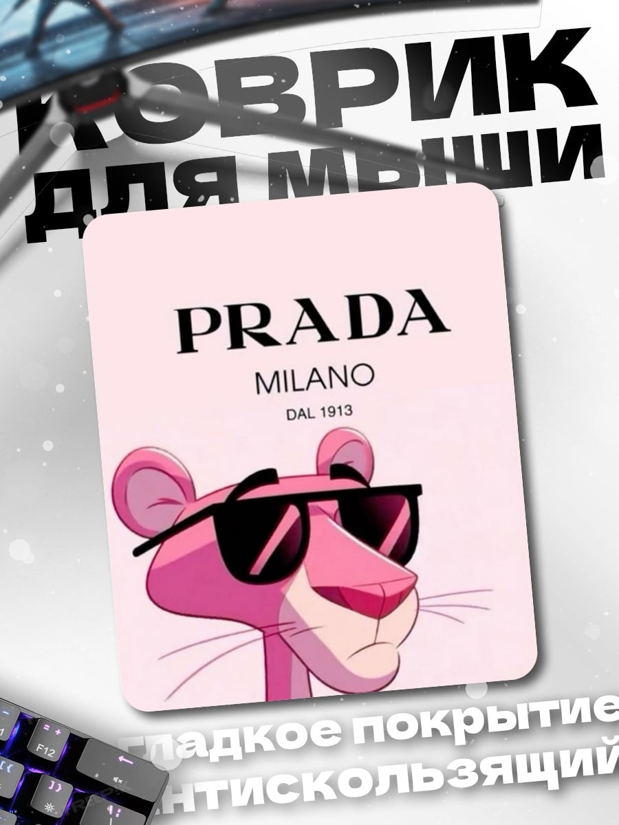 Коврик Розовая пантера Prada