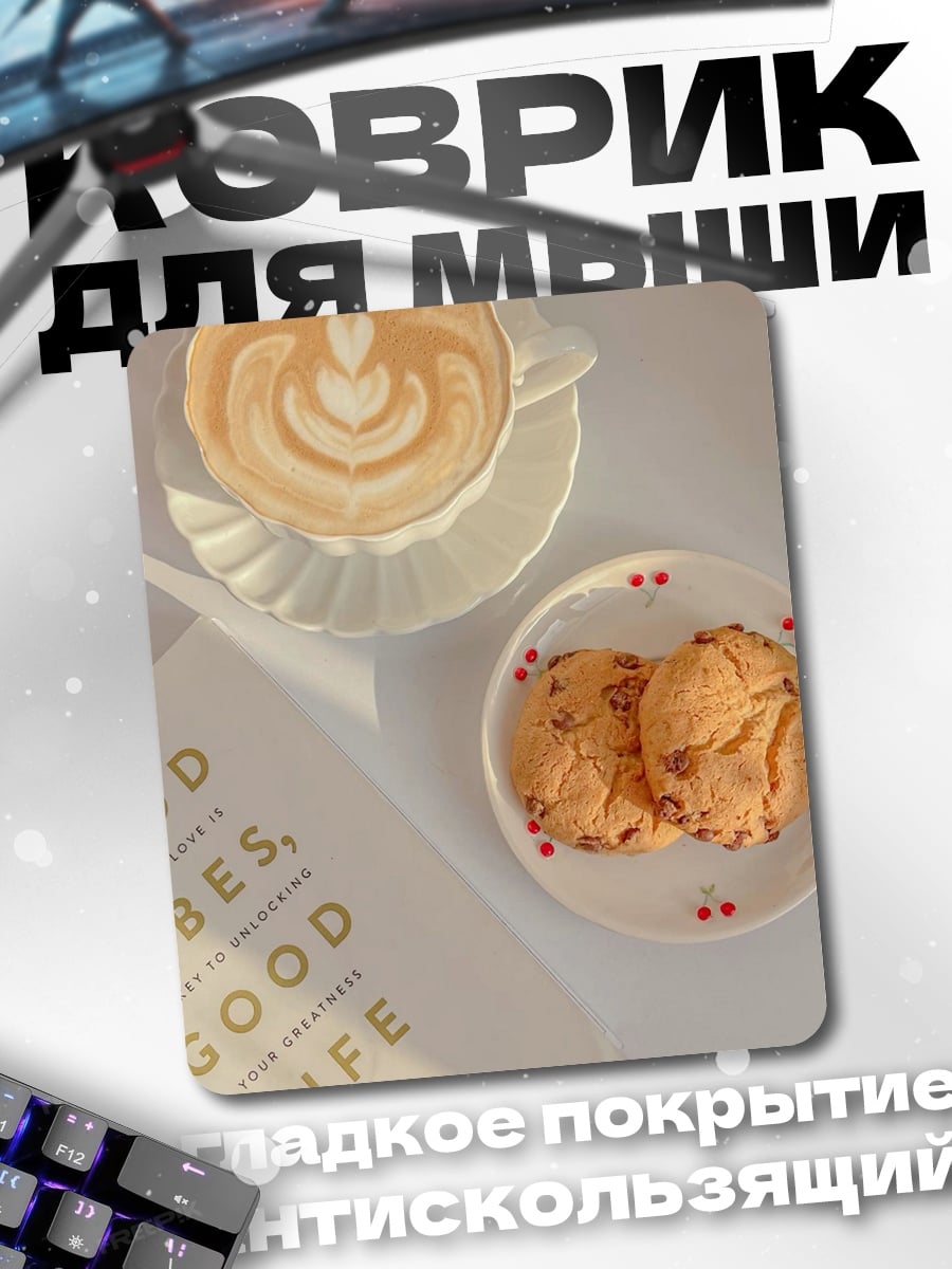 Коврик Кофе и печенье