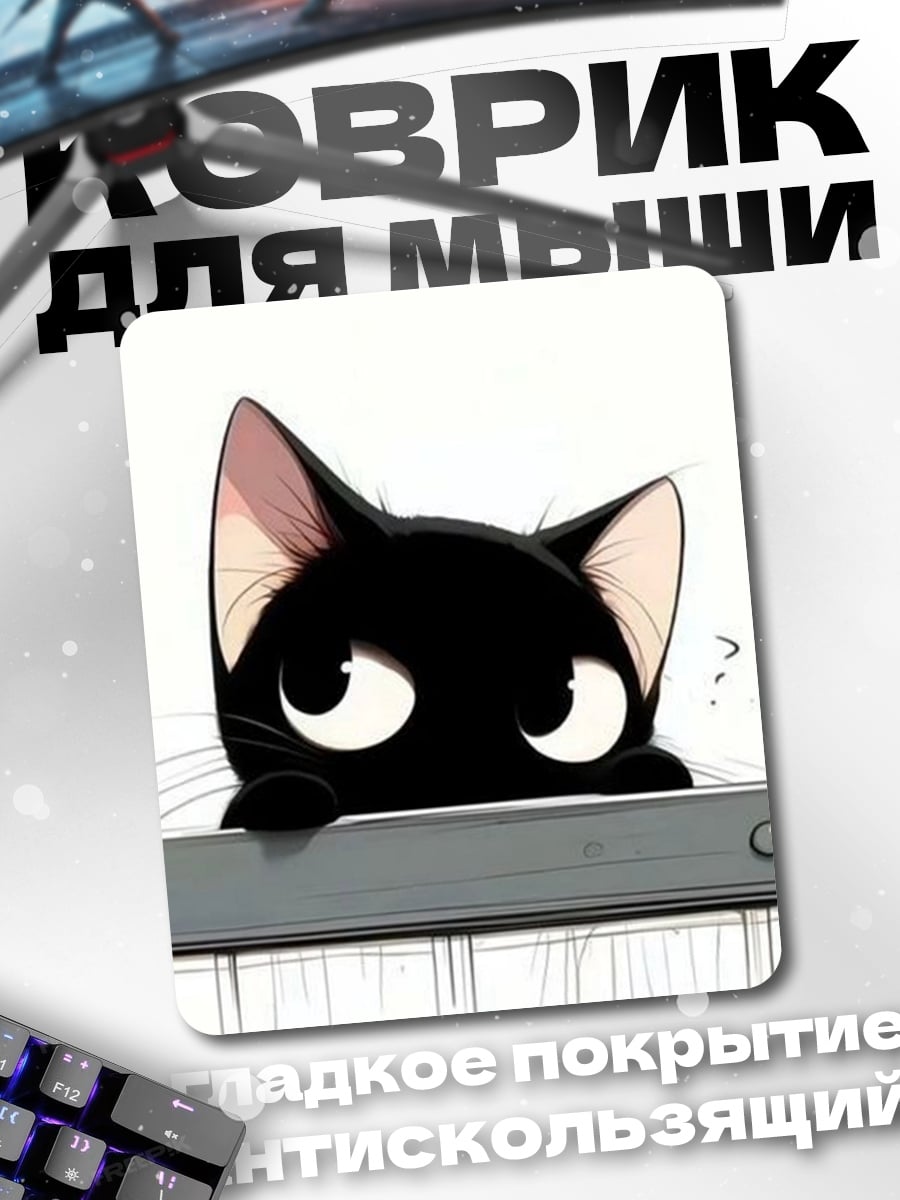 Коврик Черный котенок выглядывает