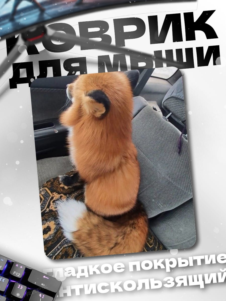 Коврик Лисенок на сиденье