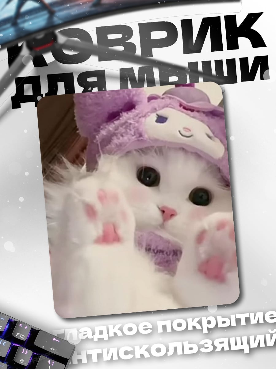 Коврик Кот в шапке