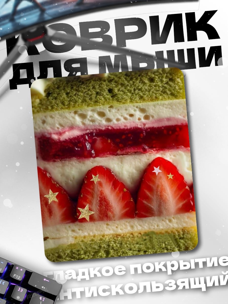 Коврик Клубничный торт