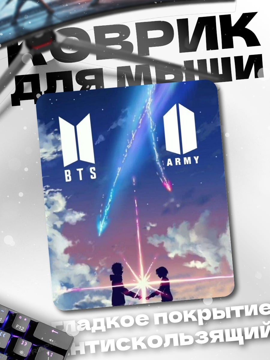 Коврик BTS и ARMY