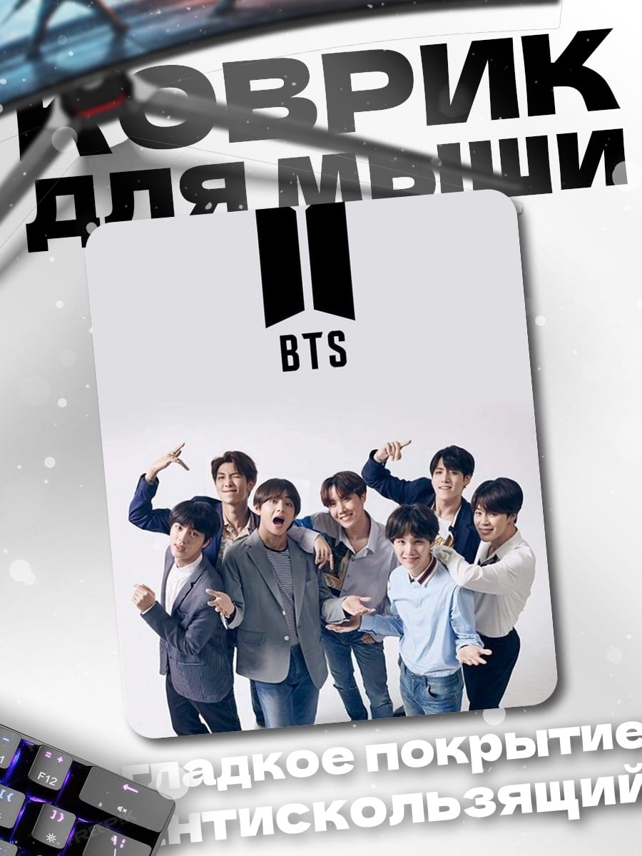 Коврик Группа BTS