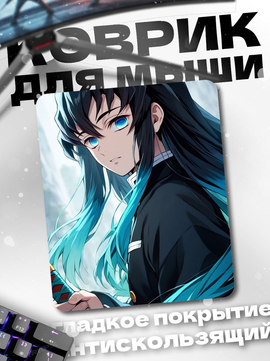 Коврик Муичиро Токито с мечом