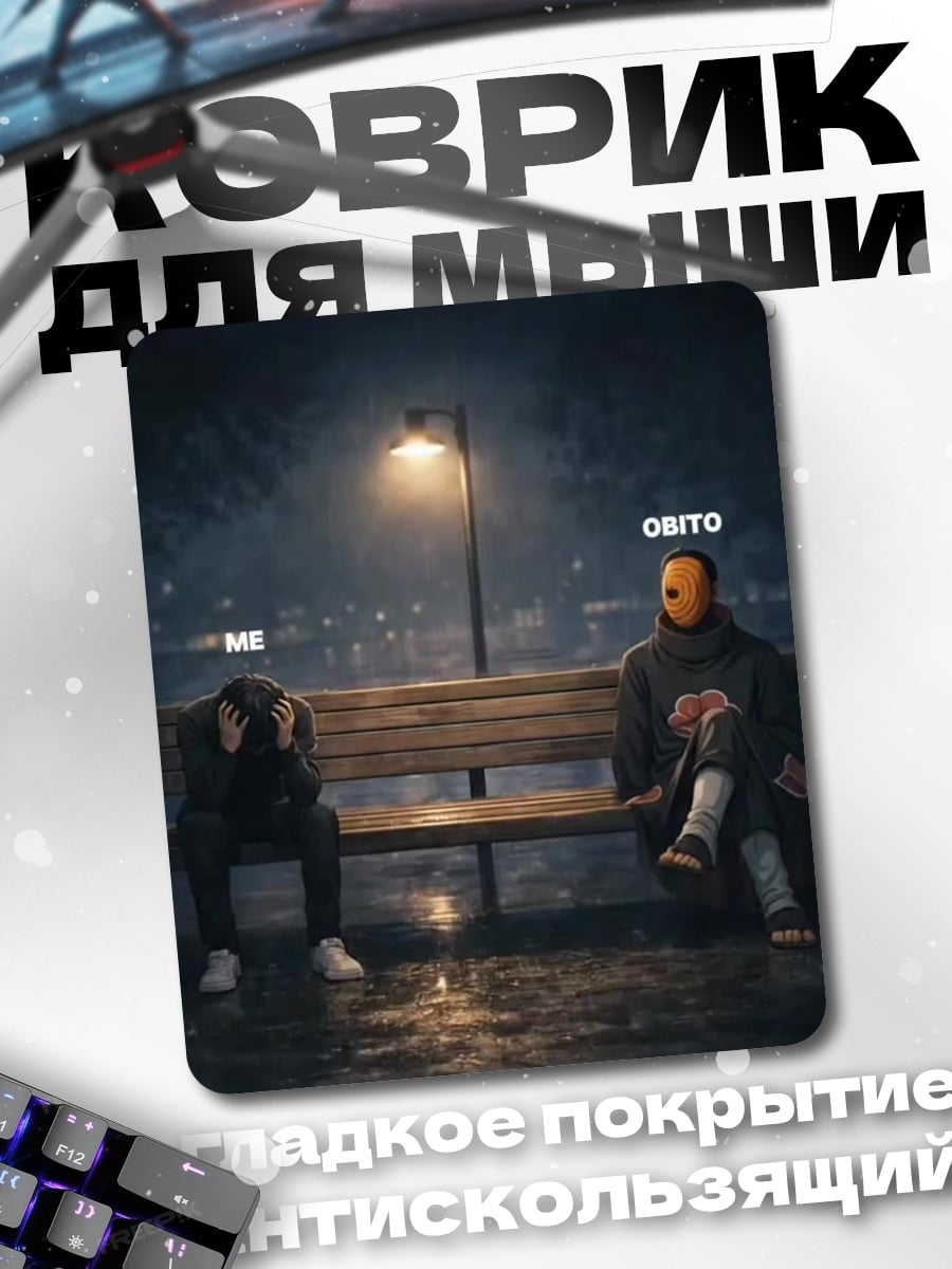 Коврик Я и Обито