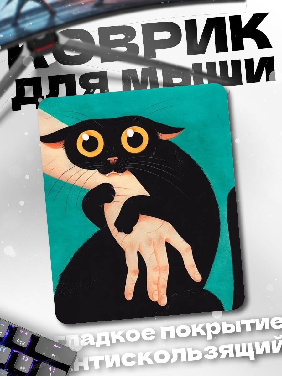 Коврик Черный кот обнимает
