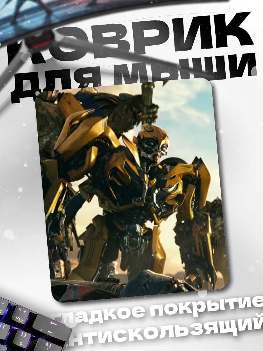 Коврик Бамблби трансформер