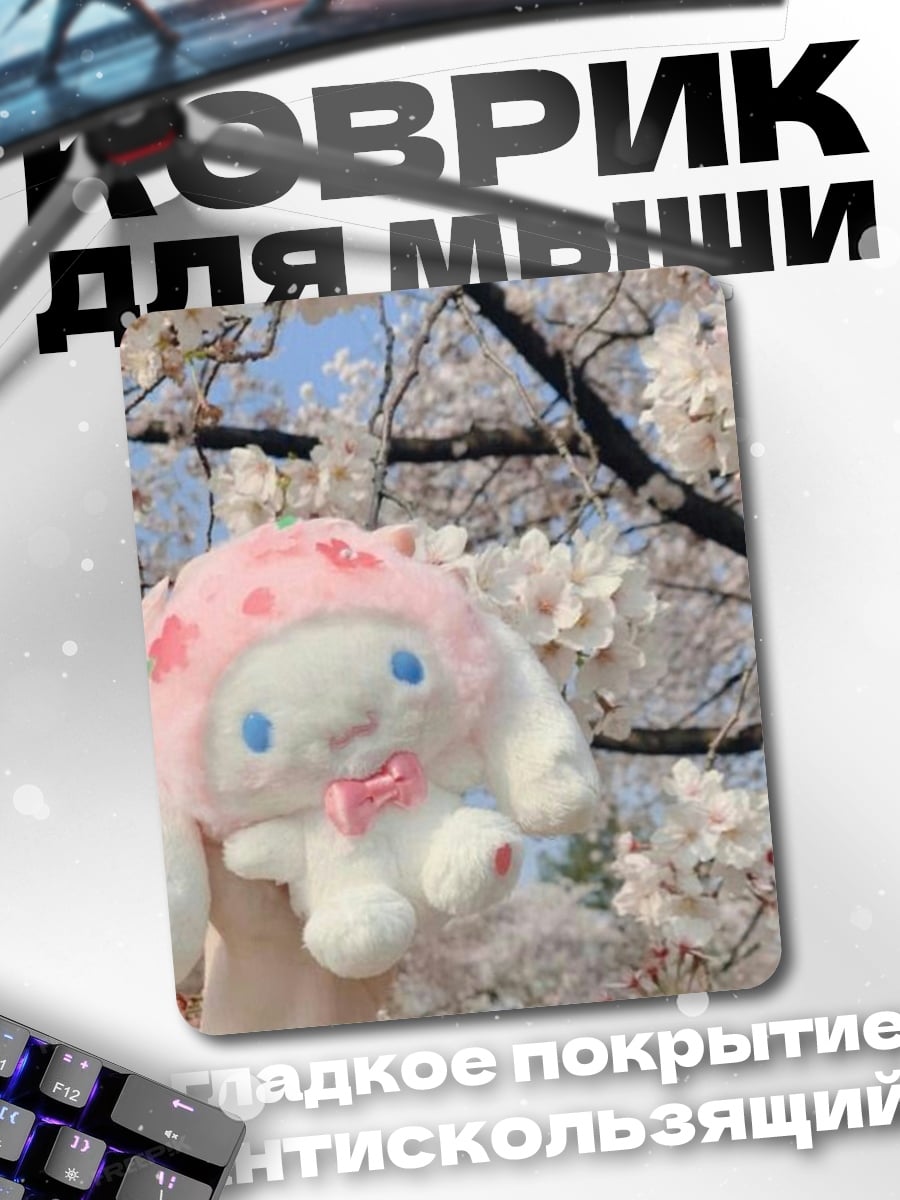 Коврик Кролик Куроми