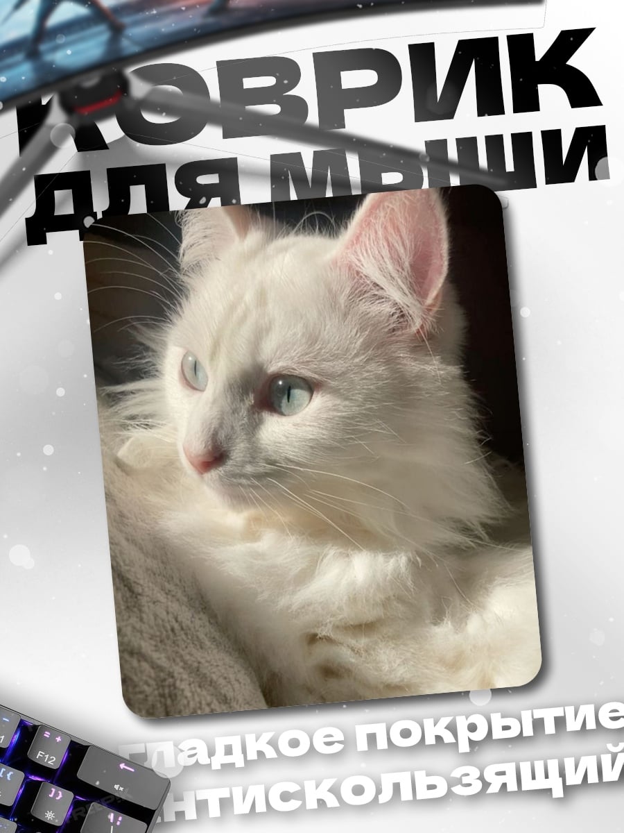 Коврик Белый кот смотрит