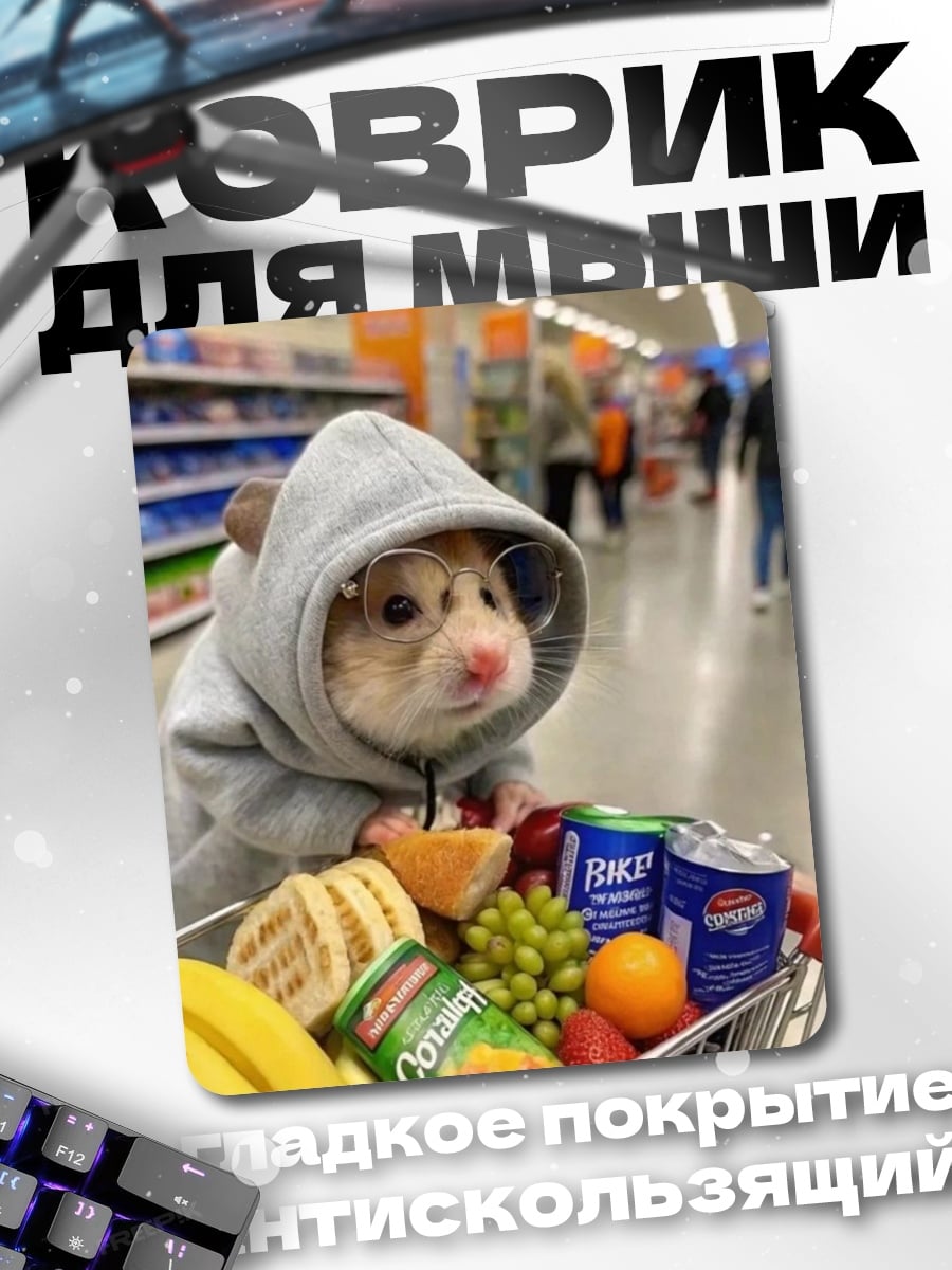 Коврик Хомяк в тележке