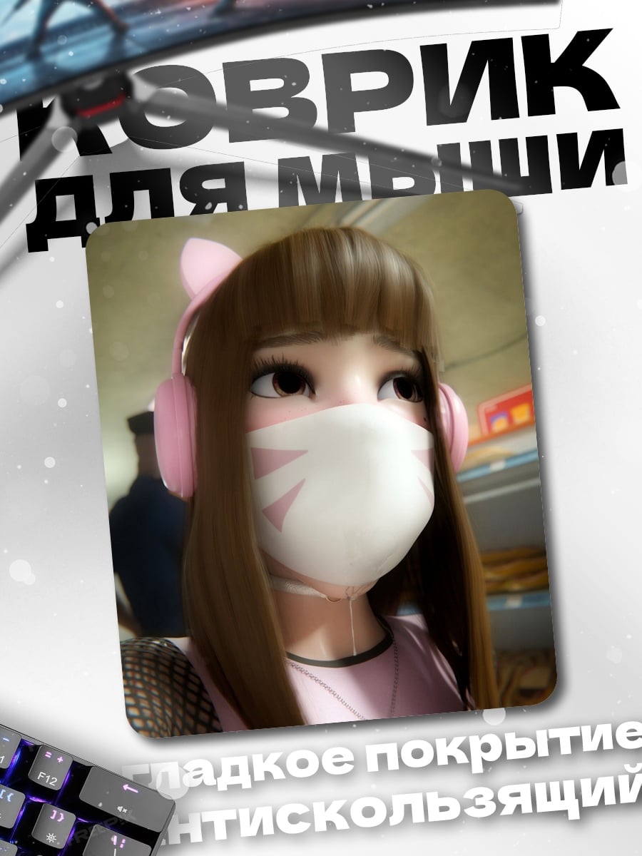 Коврик Девушка D.Va маска