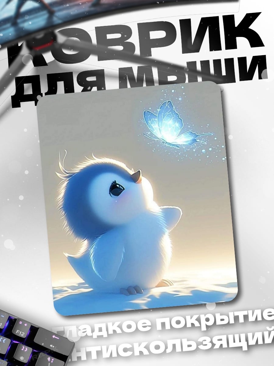 Коврик Пингвин и бабочка