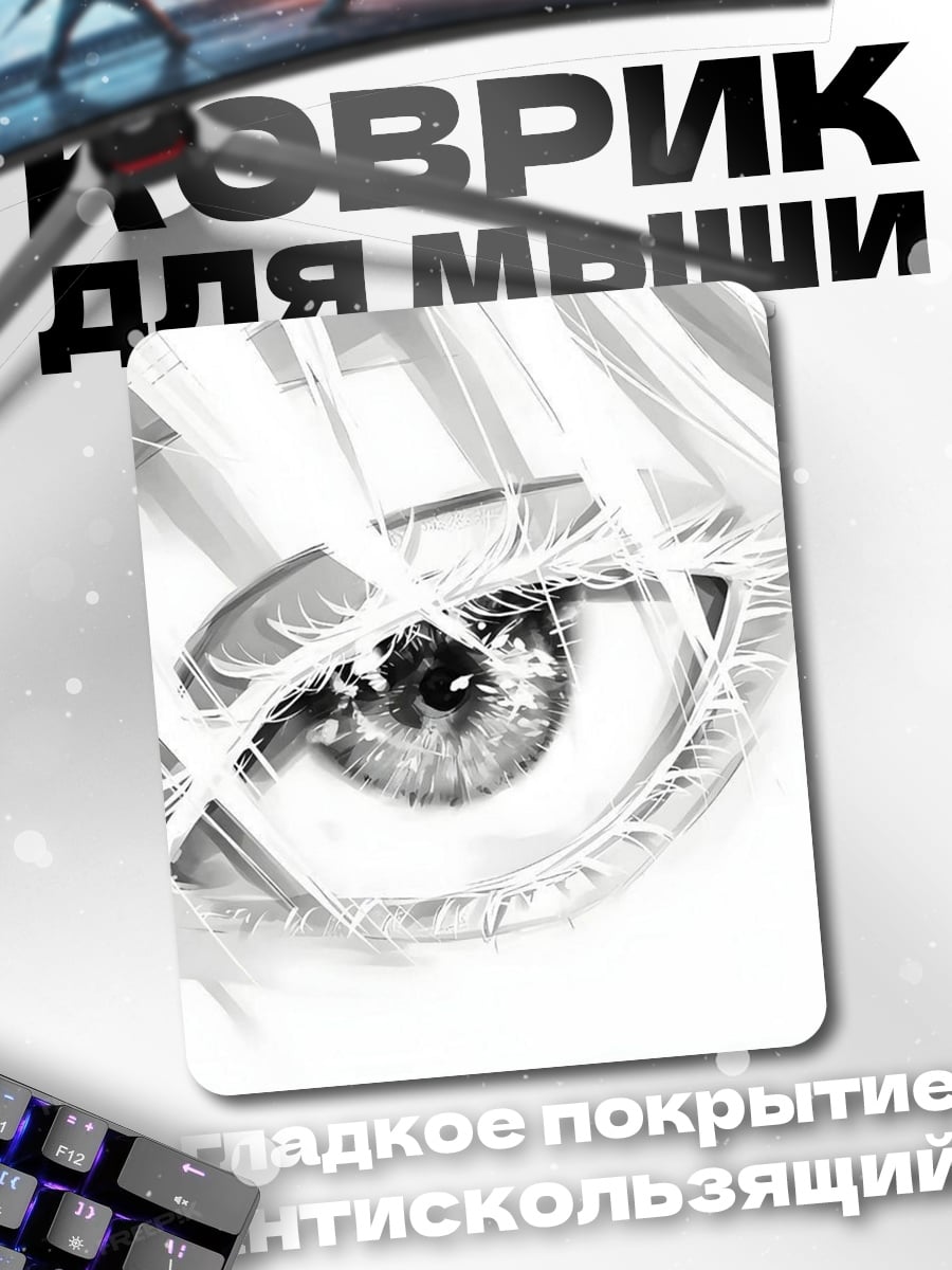 Коврик Глаз аниме героини
