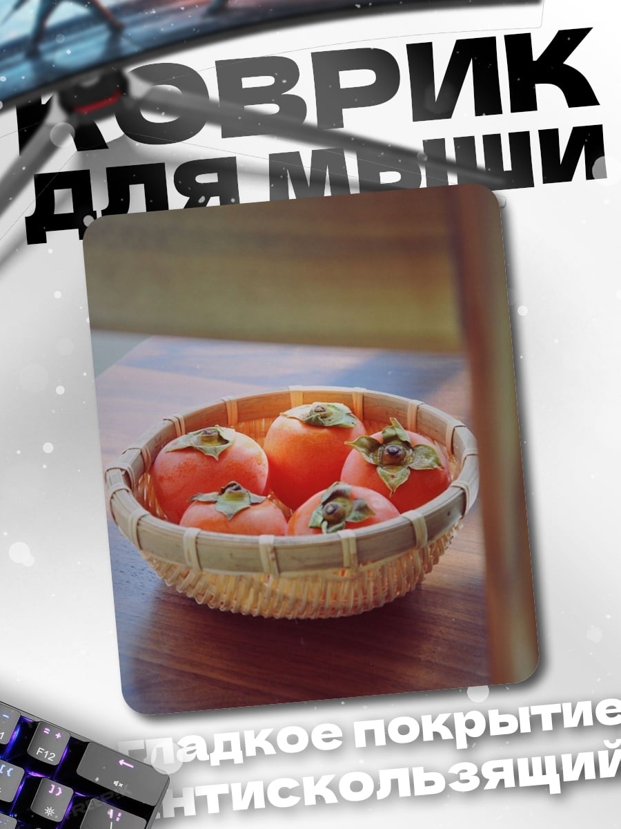 Коврик Корзина хурмы