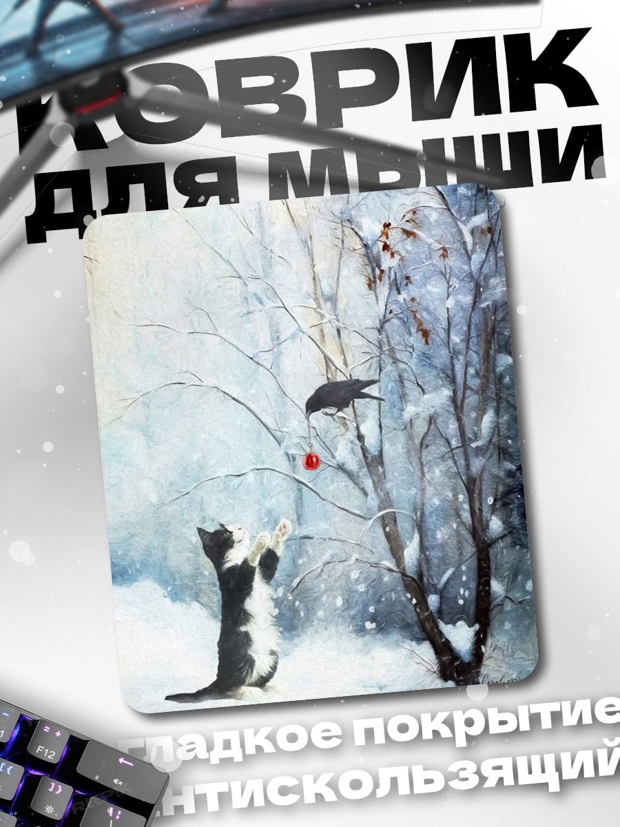 Коврик Кот и птица зима