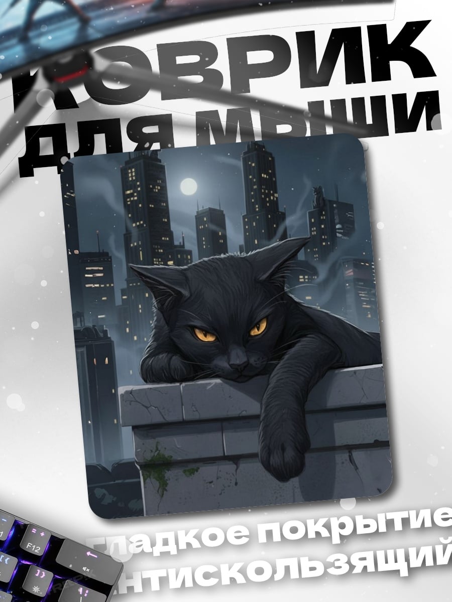Коврик Черный кот город