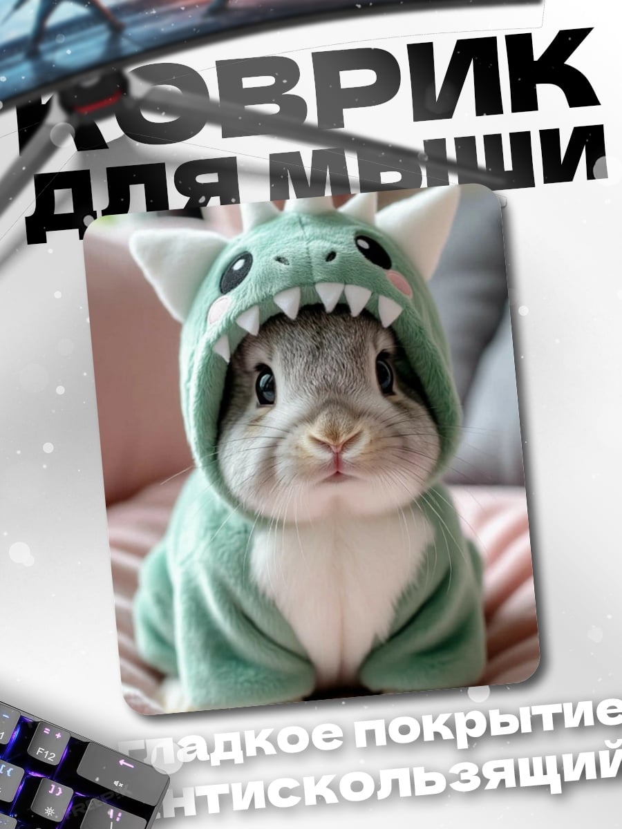Коврик Кролик в костюме динозавра