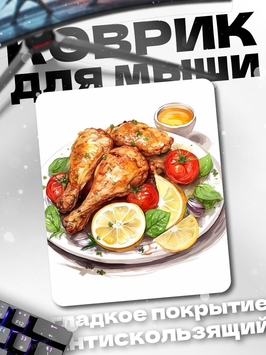 Коврик Курица с овощами