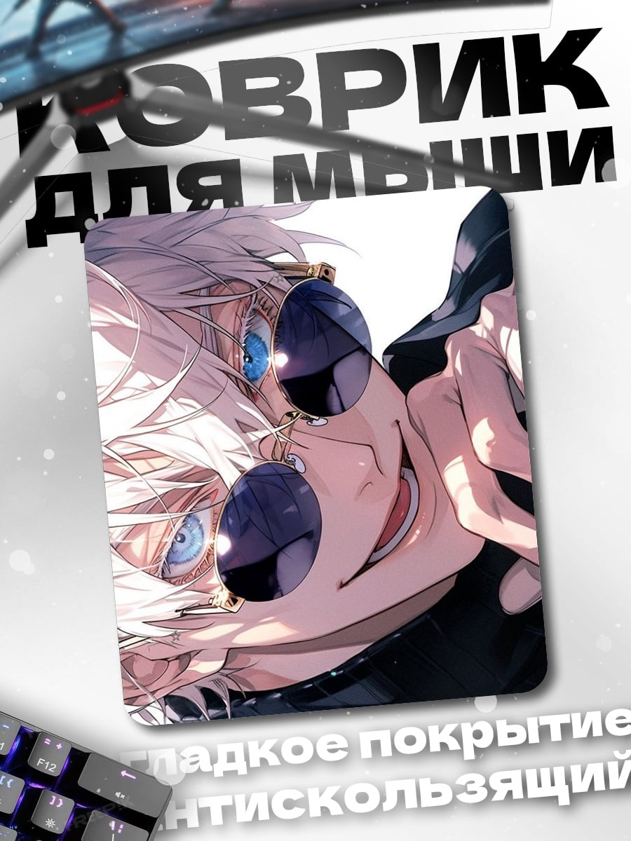 Коврик Сатору Годжо