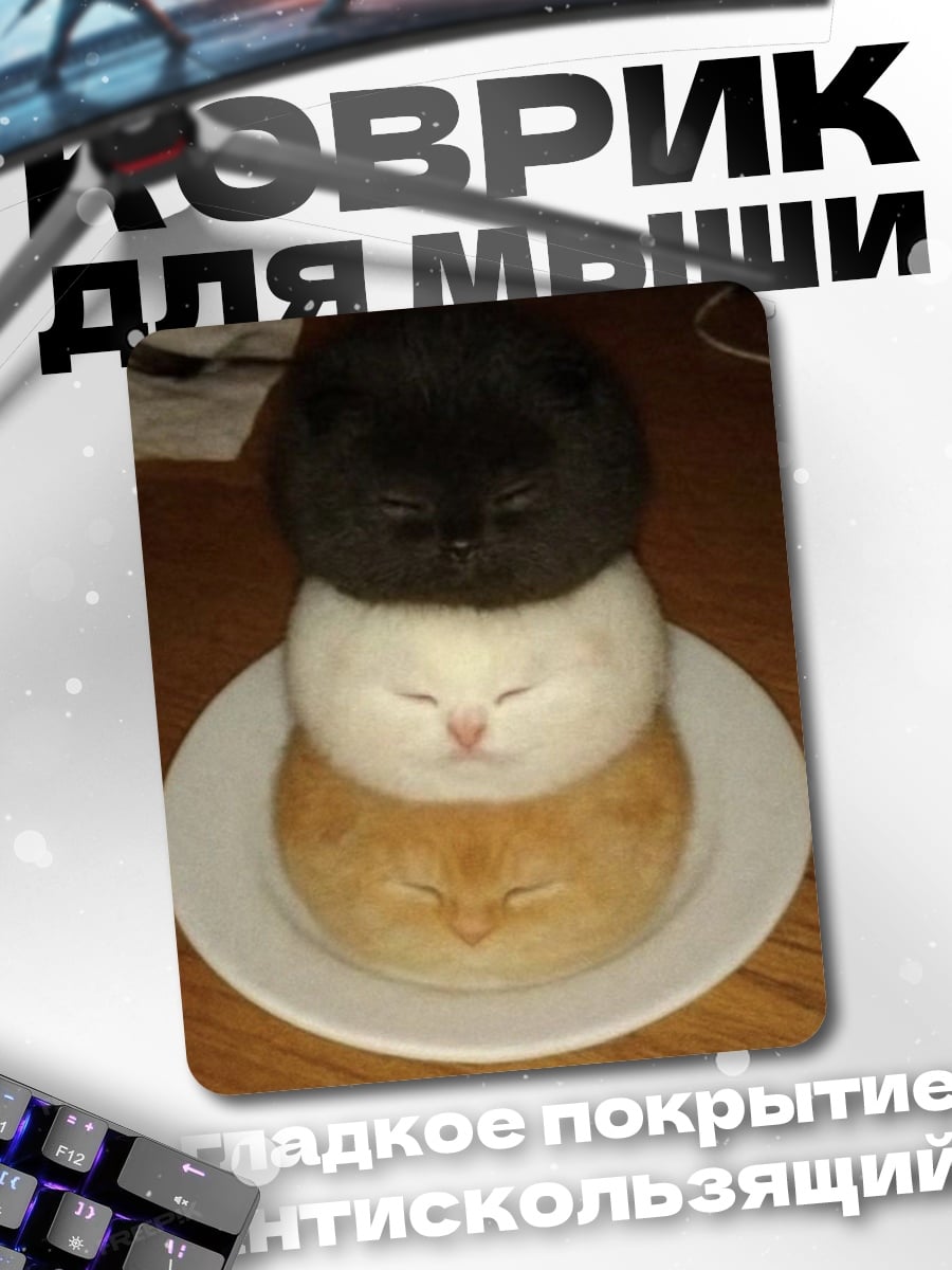 Коврик Три котенка