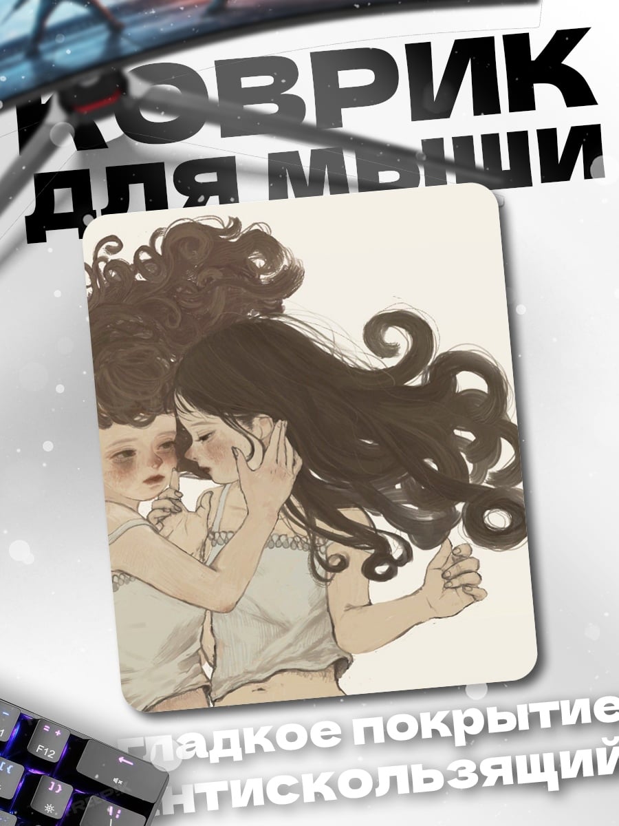 Коврик Объятия сестер