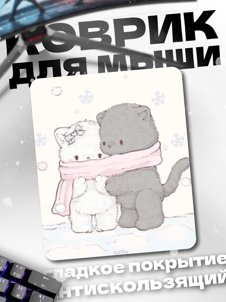 Коврик Два котенка в шарфе