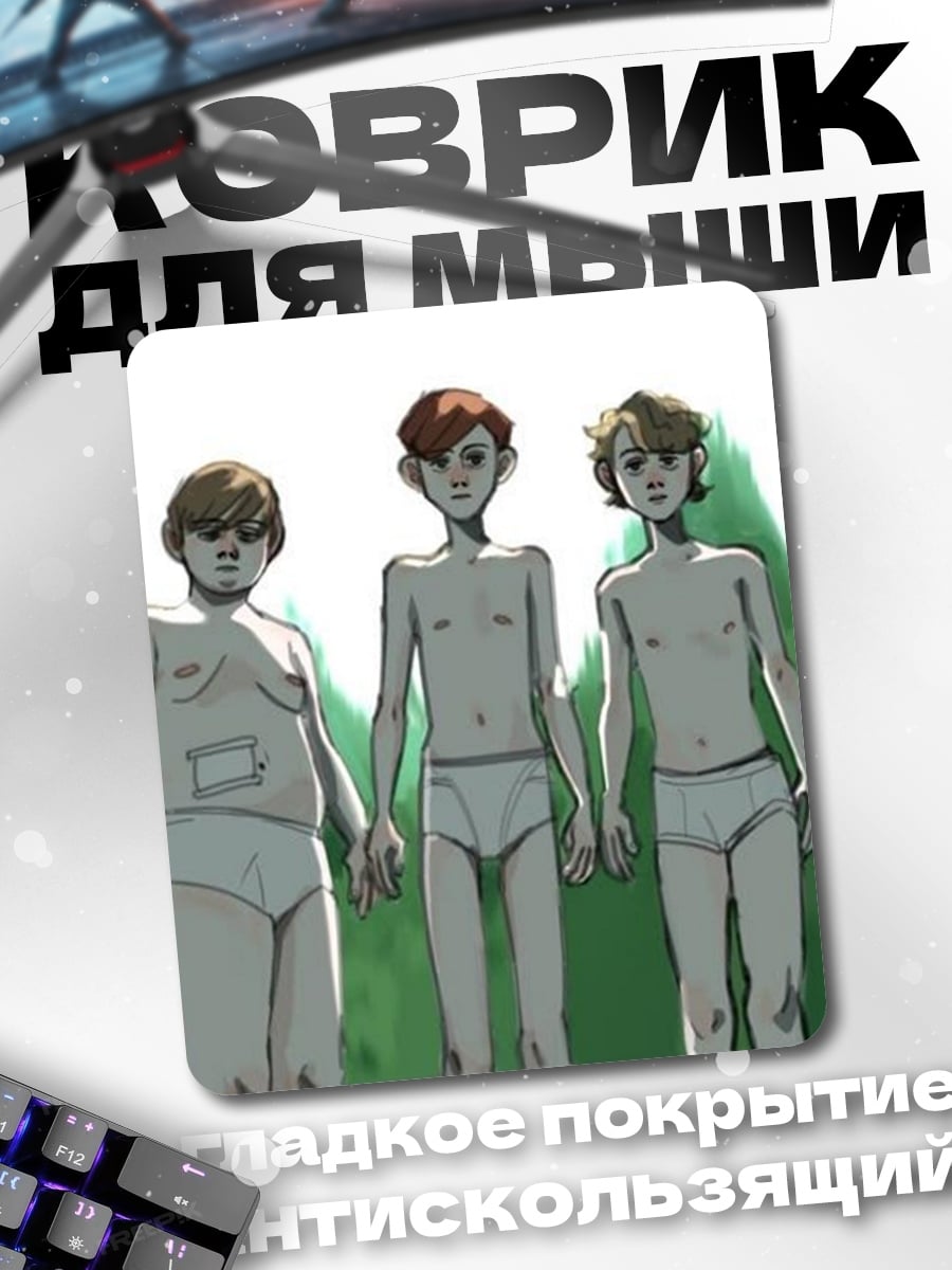 Коврик Пять мальчиков
