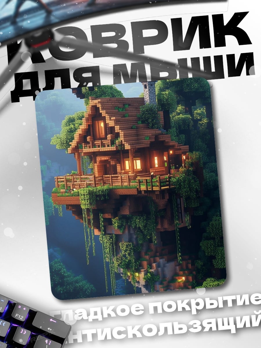 Коврик Дом на дереве Minecraft