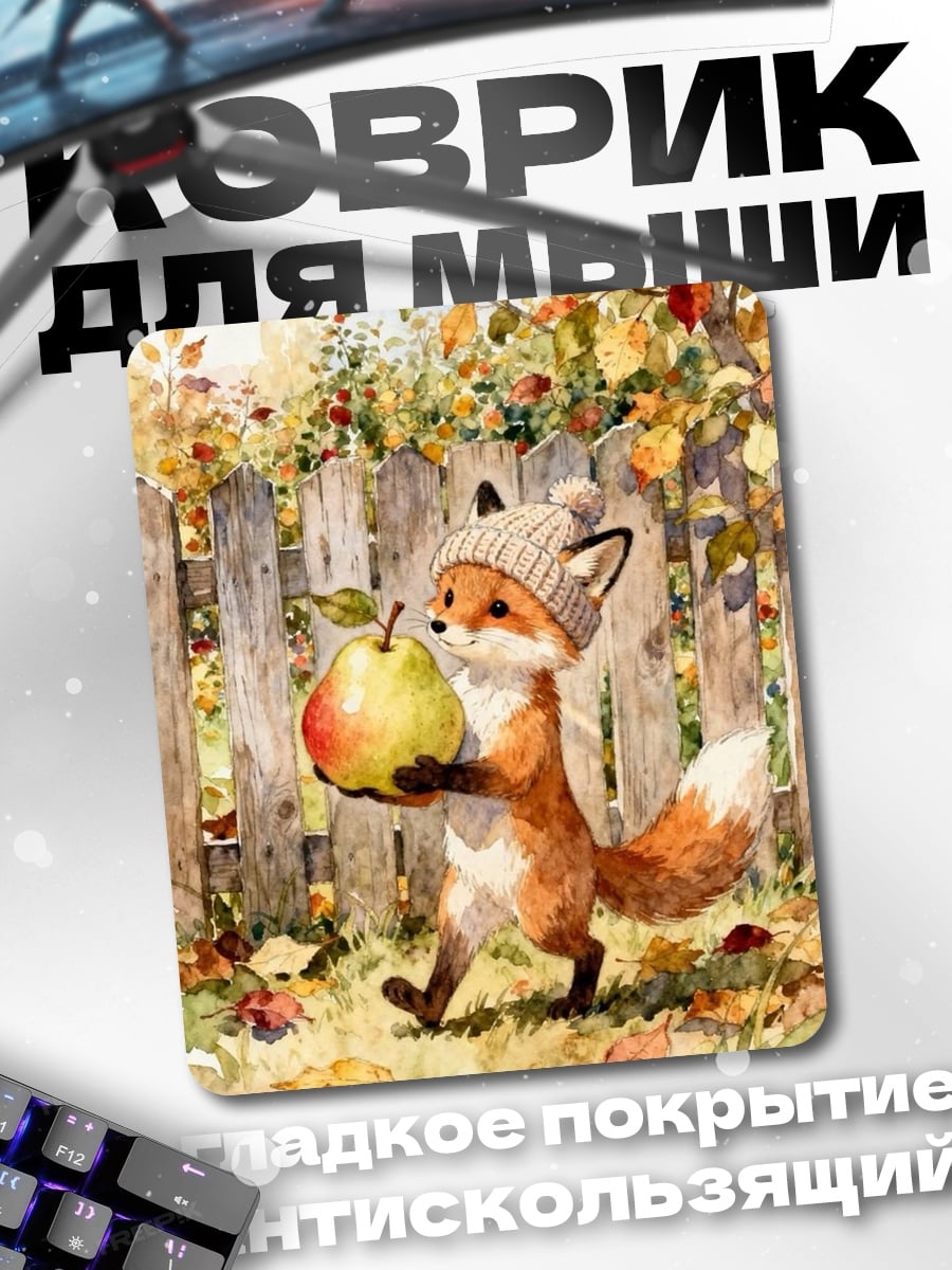 Коврик Лисенок с яблоком