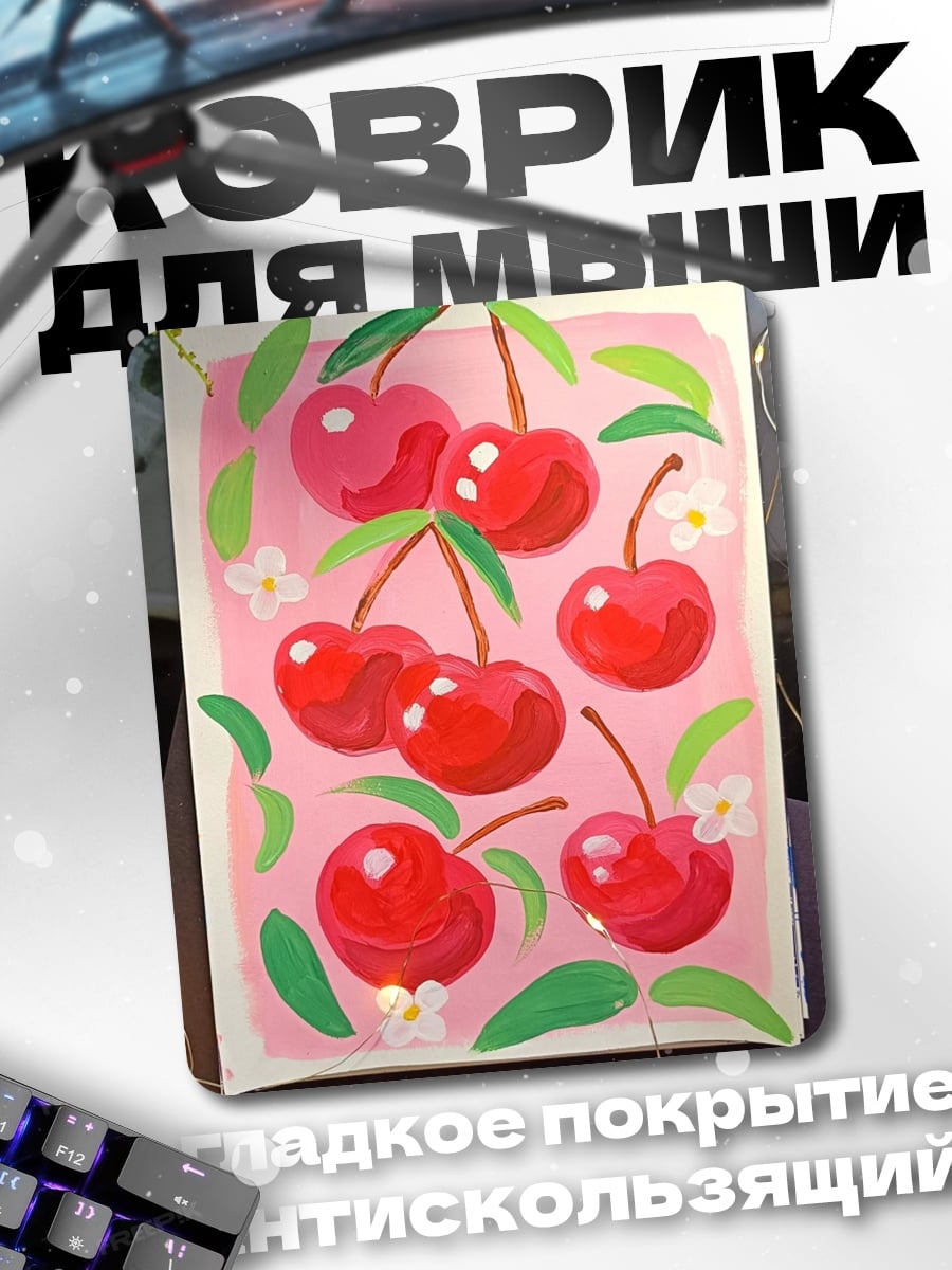 Коврик Вишневый арт