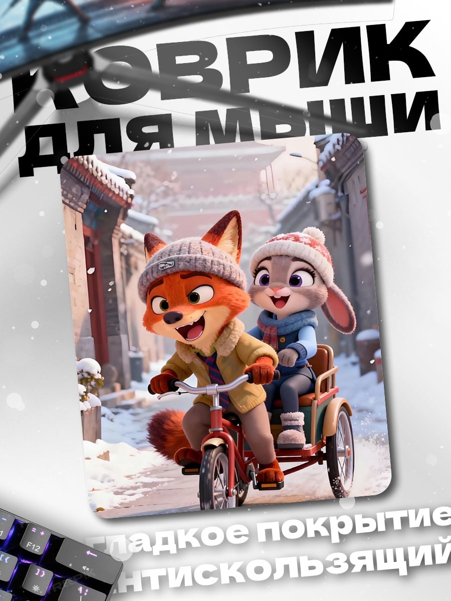 Коврик Ник и Джуди на велосипеде